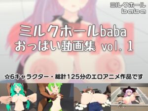 [RJ01386172][ミルクホールbaba] ミルクホールbaba おっぱい動画集vol.1