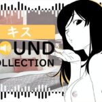 【50 SFX】キス SOUND COLLECTION