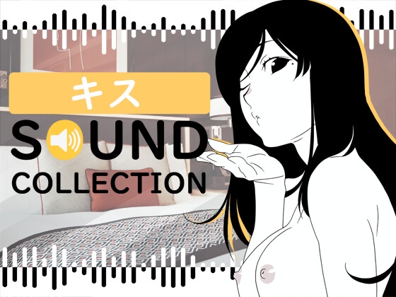 【50 SFX】キス SOUND COLLECTION