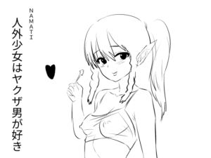 [RJ01386191][ナマチ] 人外少女はヤクザ男が好き