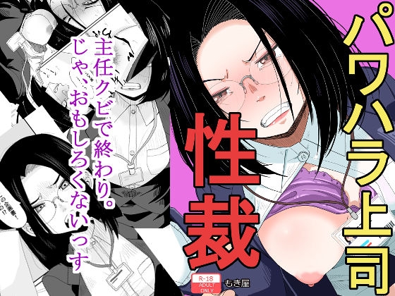 パワハラ上司性裁