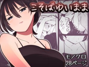 [RJ01386422][ひまりの木] こそばゆいまま