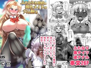 [RJ01386463][Mebiusの環] ふたなりお嬢様は褐色メイドの穴を掘る