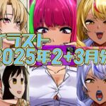 2025年2月と3月分のイラスト 2025年2月と3月分のイラスト