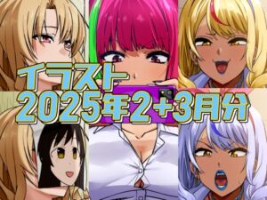 [RJ01386465][デジタルハンバーグ] 2025年2月と3月分のイラスト