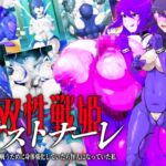 双性戦姫オストナーレ 怪人と戦うために身体を強化していたら怪人になっていた私