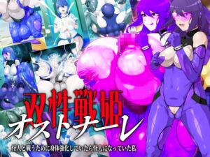 [RJ01386486][GFF] 双性戦姫オストナーレ 怪人と戦うために身体を強化していたら怪人になっていた私