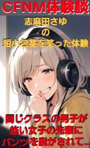 [RJ01386497][CFNM女学園] CFNM体験談 島田さゆの短小包茎を笑った体験