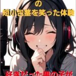 CFNM体験談 春菜鈴音の短小包茎を笑った体験