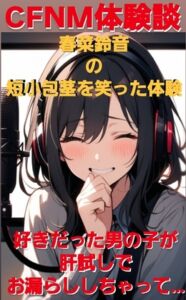 [RJ01386561][CFNM女学園] CFNM体験談 春菜鈴音の短小包茎を笑った体験