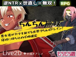 【ちんちん無双】悪女達が力で支配する世界でちんぽドレイン！寝技に持ち込めば勝確定 (もちもち屋) の発売予告 [RJ01386570]