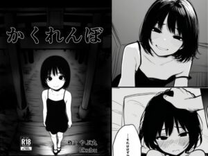 [RJ01386621][やぶ丸] かくれんぼ