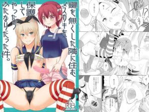 [RJ01386632][まりあな海溝企画] 鍵を無くした隣に住むメ○ガキを保護してやったらふたなりだった件。