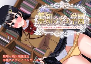 [RJ01386634][すてっぷみ～] 私立無知シチュ学園～性知識0の箱入りお嬢様たちを手籠めにしまくれ！～