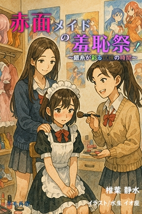 赤面メイドの羞恥祭！ ～銀糸が彩る試練の時間～