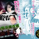 半陰陽退魔奇譚 デカすぎ! 【暗い夜道に潜む助平霊】 半陰陽退魔奇譚 デカすぎ! 【暗い夜道に潜む助平霊】