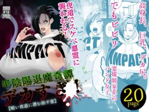 [RJ01386650][Honey Rider69] 半陰陽退魔奇譚 デカすぎ！ 【暗い夜道に潜む助平霊】