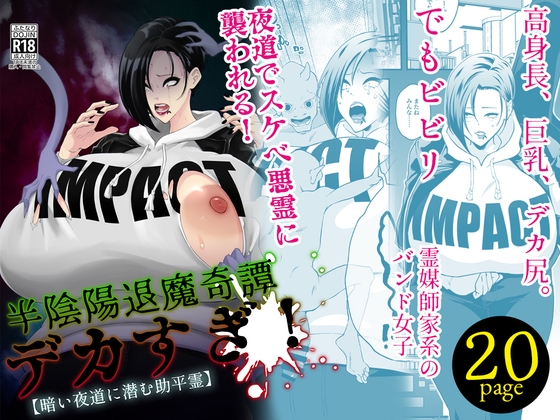 半陰陽退魔奇譚 デカすぎ！ 【暗い夜道に潜む助平霊】