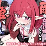 敵の女幹部ちゃんは愛が弱点