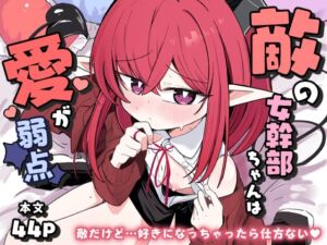 [RJ01386669][るなばれ] 敵の女幹部ちゃんは愛が弱点