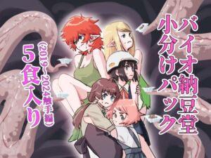 [RJ01386743][バイオ納豆堂] バイオ納豆堂小分けパック(2019~2024触手編)5食入り