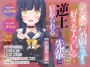 [RJ01386755][おにぎり本舗] (CV:出涸茶ノ湯)片思い中の気弱な子は好きな人がいると断ったのに逆上した先輩に寝取られる