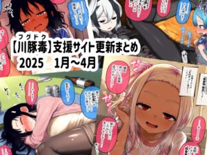 [RJ01386787][川豚毒] 【川豚毒】 支援サイト更新まとめ 2025 1月～4月
