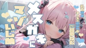 [RJ01386791][音夢ねむ] メ○ガキにマゾいじめ乳首攻め手コキで遊ばれる