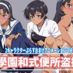 學園和式便所盗撮