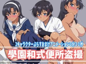 [RJ01386808][幻酔腐] 學園和式便所盗撮