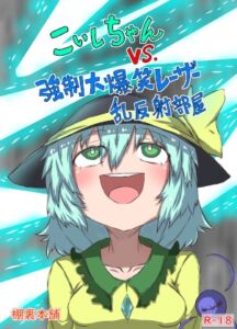 [RJ01386824][棚裏本舗] こいしちゃんVS.強○大爆笑レーザー乱反射部屋