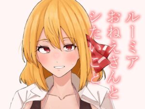 [RJ01386872][ガーシュメルト] ルーミアおねえさんとシたいこと