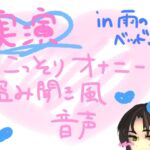 【実演】こっそりオナニー盗み聞き風音声【雨の日のベッド編】