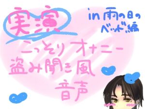 [RJ01386882][もすか] 【実演】こっそりオナニー盗み聞き風音声【雨の日のベッド編】