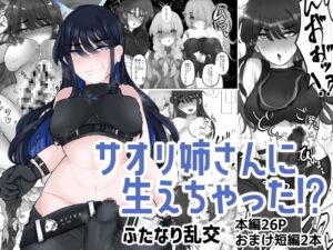 [RJ01386893][ふわふわうおでかくらぶ] サオリ姉さんに生えちゃった！?