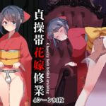 貞操帯花嫁修業
