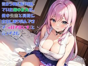 [RJ01386931][さのぞう] 【隙間の文庫】昔から俺を振り回していた姉の友人が、俺の失恋と同時に自宅に乗り込んできて「4日で落とす」と言ってきた