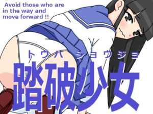 [RJ01386943][田中屋] 踏破少女