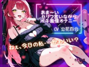 [RJ01386989][イタズラ屋] 『ねぇ、今日の私・・・可愛い?』あま～いセリフ言いながらイキ我慢オナニー【立花百合】