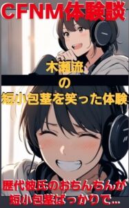 [RJ01387006][CFNM女学園] CFNM体験談 木瀬流の短小包茎を笑った体験