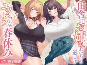 【6/17まで10%OFF】田舎のお姉さんたちと過ごすエッチな春休み (東京録音堂) の発売予告 [RJ01387032]