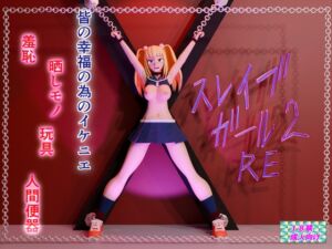 [RJ01387062][あみゅれっと] スレイブガール2RE