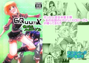 [RJ01387074][九州電脳保安協会] GQuuァァX 帰ってきたエル○ー・プル