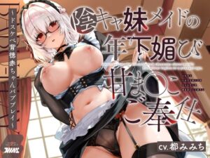[RJ01387122][ついんず studio] 陰キャ妹メイドの年下媚び甘ま◯こご奉仕〜ドスケべ背徳赤ちゃんバブプレイ〜