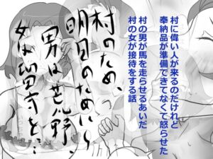 [RJ01387129][小春日和は春じゃないヨ?] 村のため、明日のために～男は荒野、女は留守を……