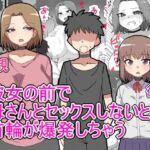 デス・ゲームに巻き込まれ 俺は彼女の前で母親に寝取られる