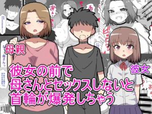[RJ01387192][とらっしゅぽけっと] デス・ゲームに巻き込まれ 俺は彼女の前で母親に寝取られる