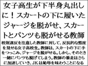 [RJ01387200][CMNFリアリズム] 女子高生が下半身丸出しに！スカートの下に履いたジャージを脱がせ、スカートとパンツも脱がせる教師
