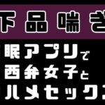 【下品喘ぎ】催○アプリで関西弁女子と即ハメセックス 【下品喘ぎ】催○アプリで関西弁女子と即ハメセックス