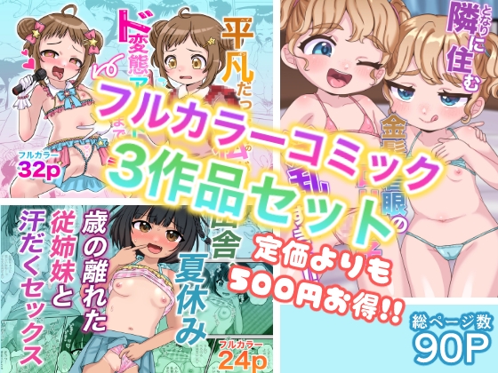 【106号室より】フルカラーコミック3作品セット【総ページ数90p】